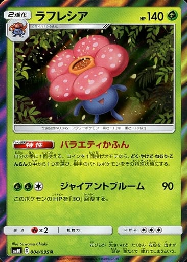 [R] 004/095 ラフレシア