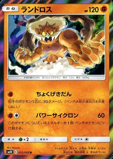 [R] 052/095 ランドロス