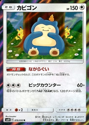 [R] 076/095 カビゴン