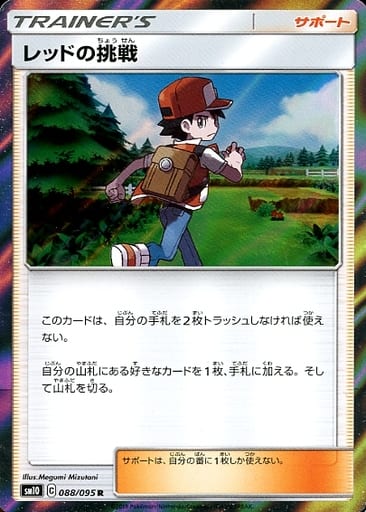 [R] 088/095 レッドの挑戦