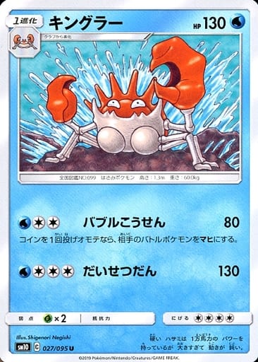 [U] 027/095 キングラー