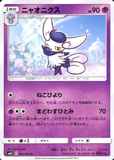 [U] 041/095 ニャオニクス