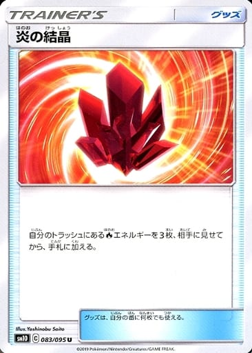 [U] 083/095 炎の結晶