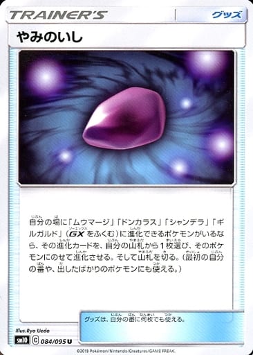 [U] 084/095 やみのいし