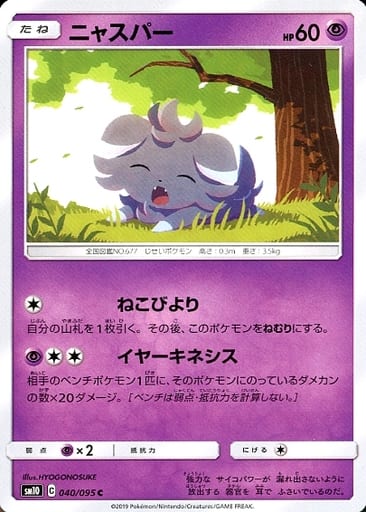 [C] 040/095 ニャスパー