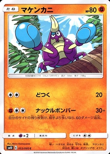 [C] 053/095 マケンカニ