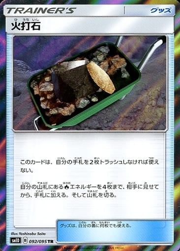 [TR] 092/095 火打石