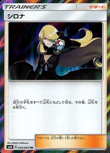 [TR] 095/095 シロナ