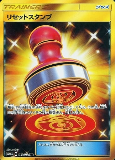 [UR] 068/054 リセットスタンプ