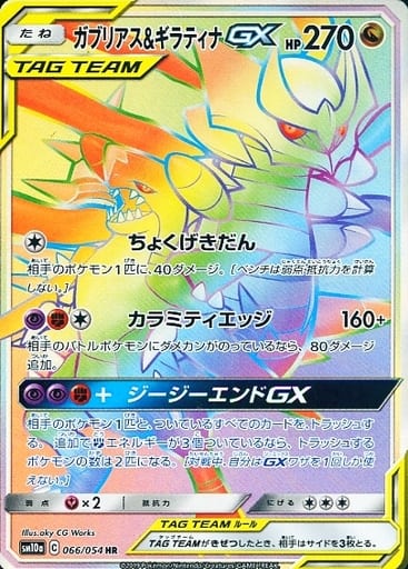 [HR] 066/054 ガブリアス＆ギラティナGX
