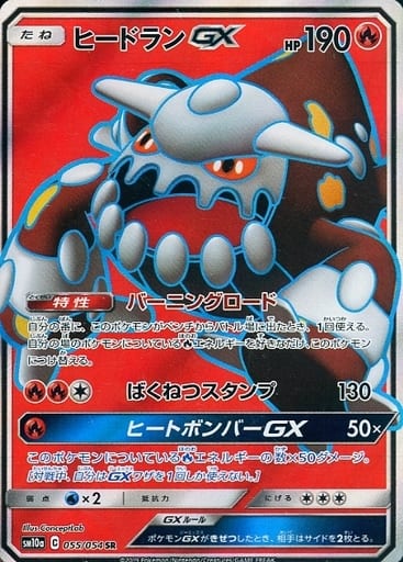[SR] 055/054 ヒードランGX