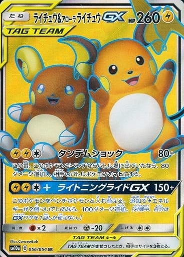 [SR] 056/054 ライチュウ＆アローラライチュウGX