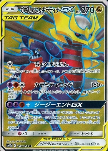 [SR] 059/054 ガブリアス＆ギラティナGX