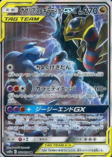 [SR] 060/054 ガブリアス＆ギラティナGX
