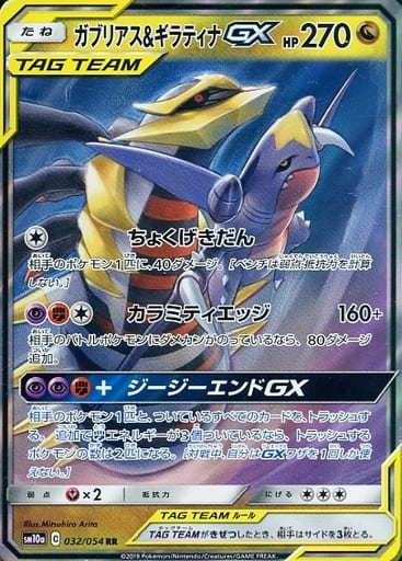 [RR] 032/054 ガブリアス＆ギラティナGX