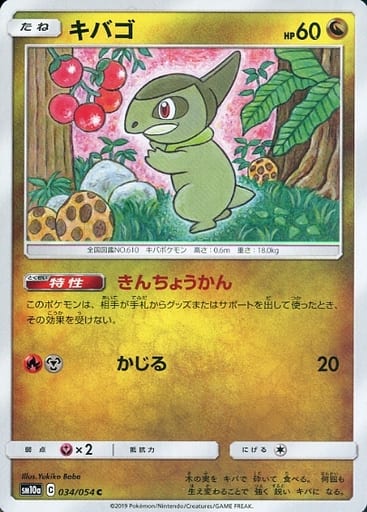 [C] 034/054 キバゴ