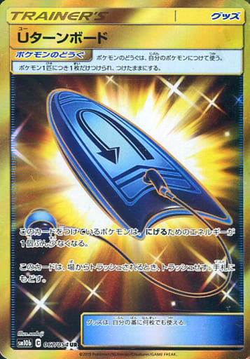 [UR] 067/054 Uターンボード