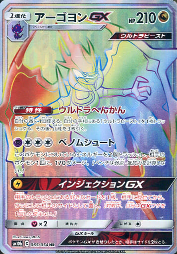 [HR] 065/054 アーゴヨンGX