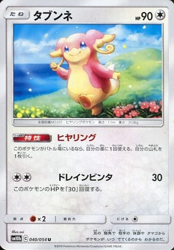 [U] 040/054 タブンネ