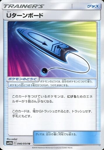 [U] 046/054 Uターンボード