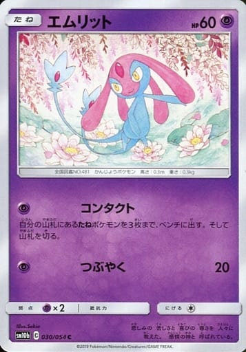 [C] 030/054 エムリット