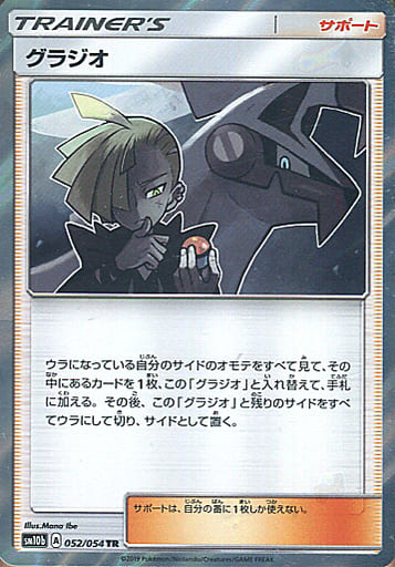 [TR] 052/054 グラジオ