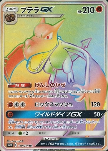 [HR] 110/094 プテラGX