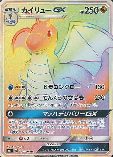[HR] 112/094 カイリューGX