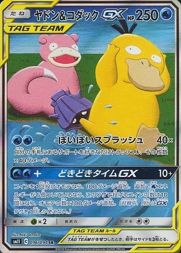 [SR] 096/094 ヤドン＆コダックGX