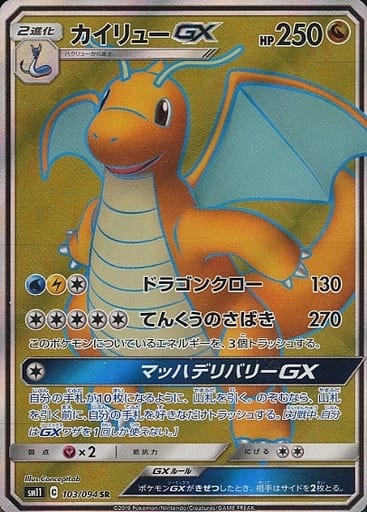 [SR] 103/094 カイリューGX
