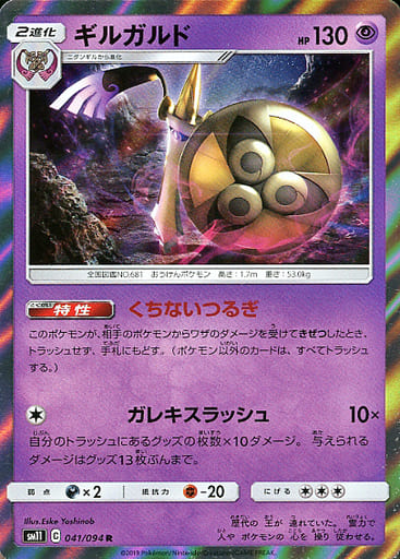 [R] 041/094 ギルガルド