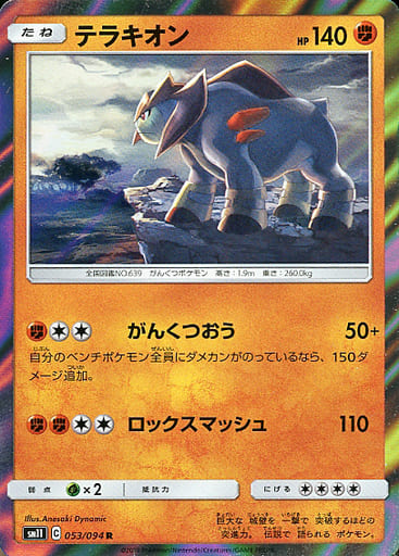 [R] 053/094 テラキオン