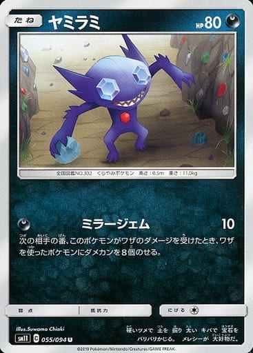 [U] 055/094 ヤミラミ