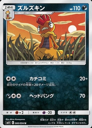 [U] 060/094 ズルズキン