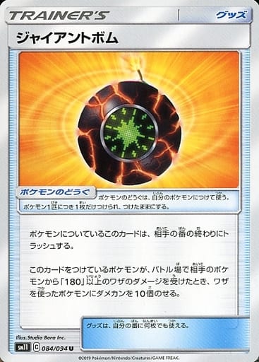 [U] 084/094 ジャイアントボム