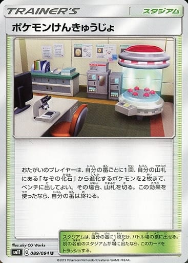 [U] 089/094 ポケモンけんきゅうじょ