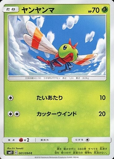 [C] 001/094 ヤンヤンマ
