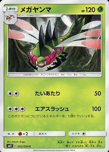 [C] 002/094 メガヤンマ