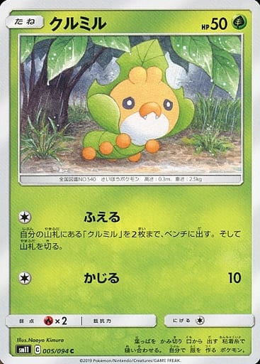 [C] 005/094 クルミル
