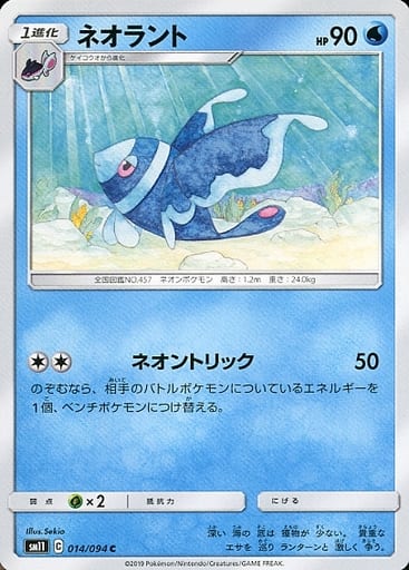 [C] 014/094 ネオラント