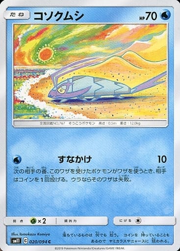 [C] 020/094 コソクムシ