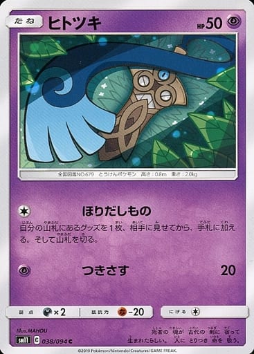 [C] 038/094 ヒトツキ