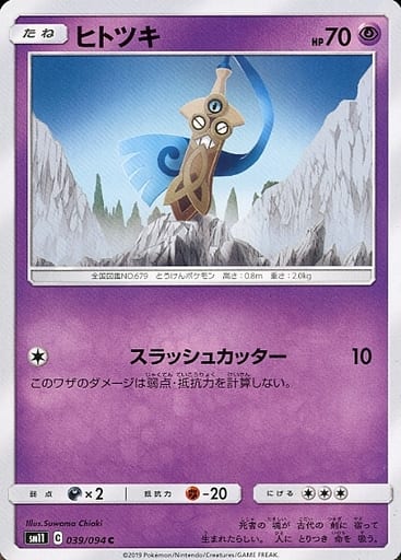 [C] 039/094 ヒトツキ