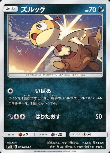 [C] 059/094 ズルッグ
