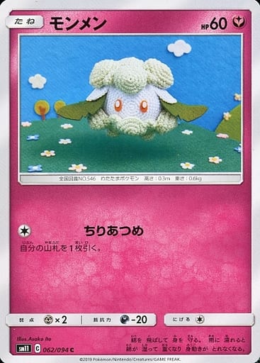 [C] 062/094 モンメン