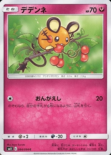 [C] 064/094 デデンネ