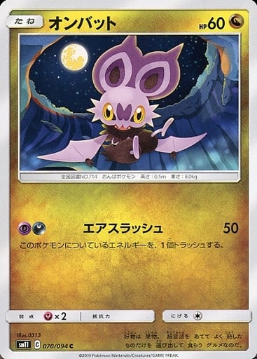 [C] 070/094 オンバット