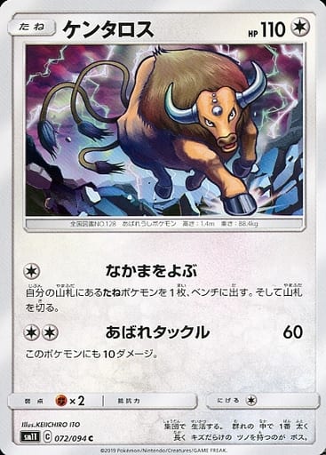 [C] 072/094 ケンタロス