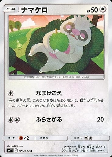 [C] 073/094 ナマケロ