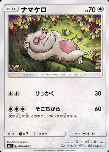 [C] 074/094 ナマケロ